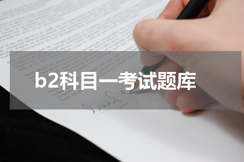 b2科目一考试题库