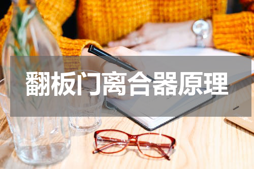 翻板门离合器原理
