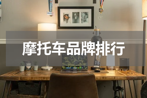 摩托车品牌排行