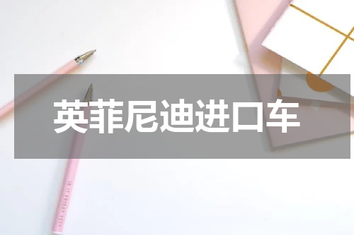 英菲尼迪进口车