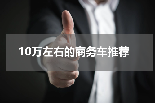 10万左右的商务车推荐