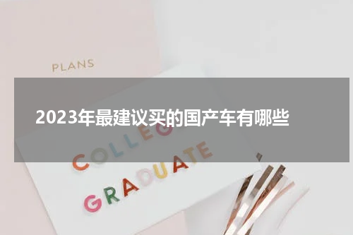 2023年最建议买的国产车有哪些