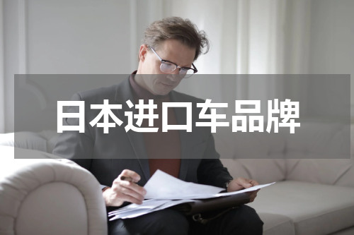 日本进口车品牌