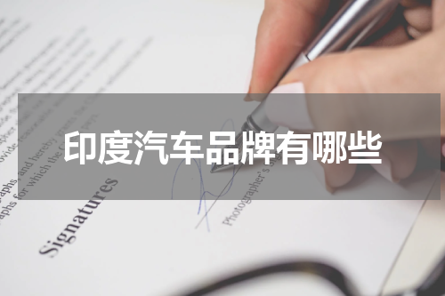 印度汽车品牌有哪些