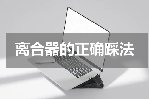 离合器的正确踩法