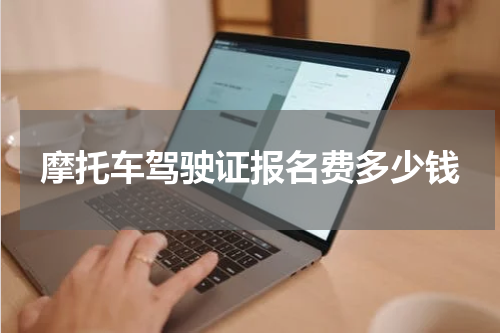 摩托车驾驶证报名费多少钱