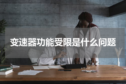 变速器功能受限是什么问题