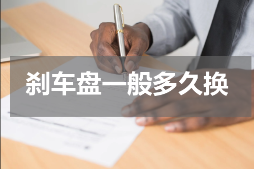 刹车盘一般多久换