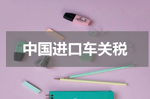 中国进口车关税