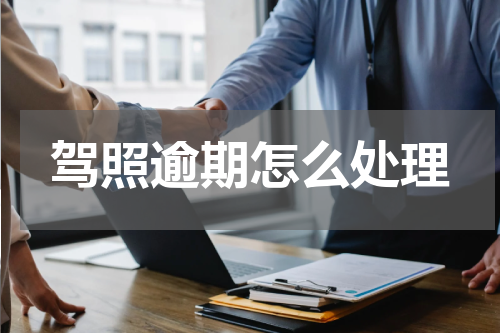 驾照逾期怎么处理