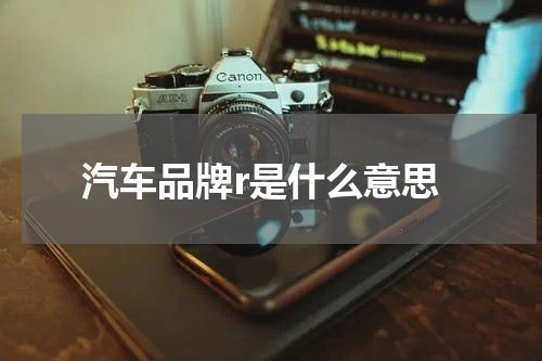 汽车品牌r是什么意思