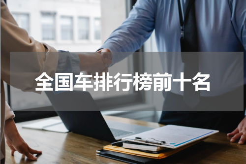 全国车排行榜前十名