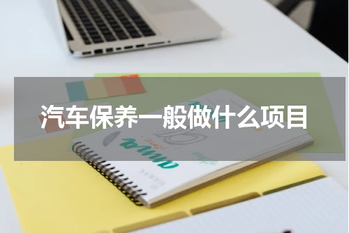 汽车保养一般做什么项目