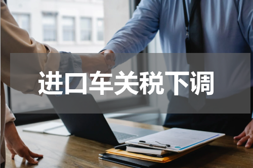 进口车关税下调