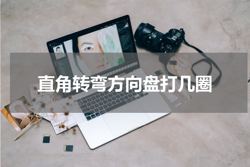 直角转弯方向盘打几圈