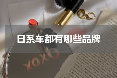 日系车都有哪些品牌