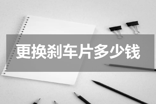 更换刹车片多少钱