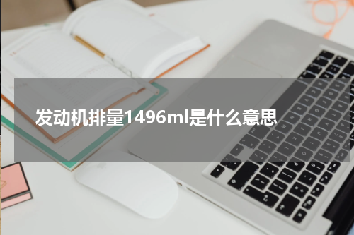 发动机排量1496ml是什么意思