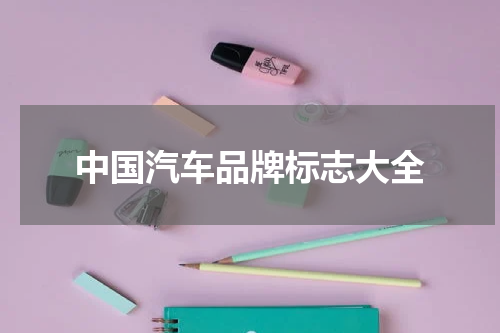 中国汽车品牌标志大全