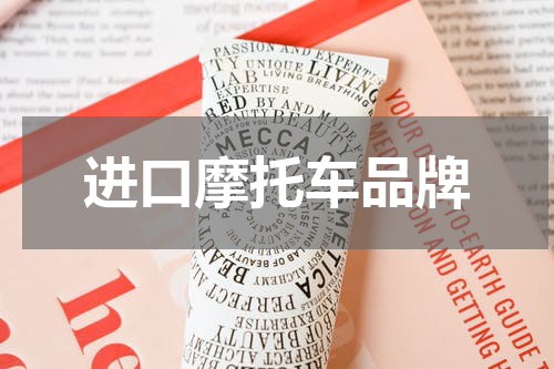 进口摩托车品牌