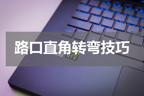 路口直角转弯技巧