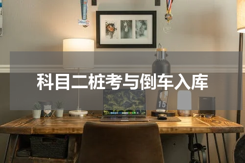科目二桩考与倒车入库