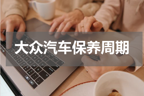 大众汽车保养周期