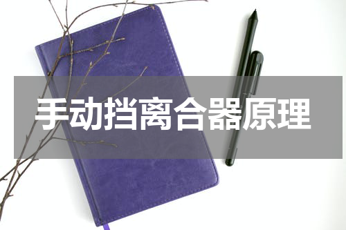 手动挡离合器原理