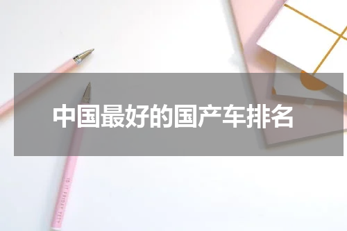 中国最好的国产车排名