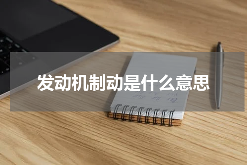 发动机制动是什么意思