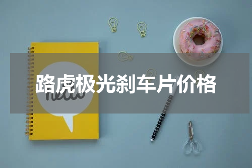路虎极光刹车片价格