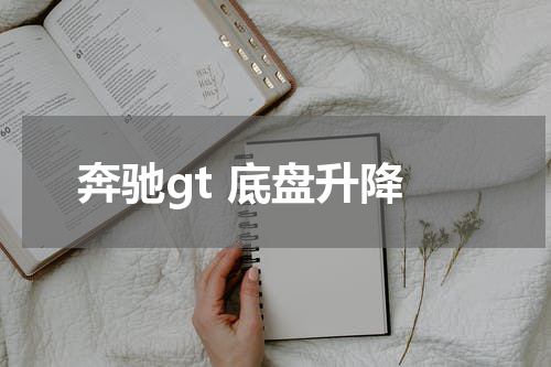 奔驰gt 底盘升降
