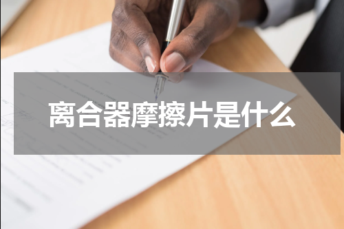离合器摩擦片是什么
