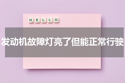 发动机故障灯亮了但能正常行驶