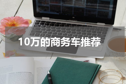 10万的商务车推荐