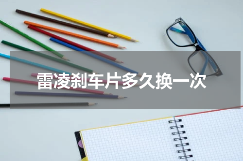 雷凌刹车片多久换一次