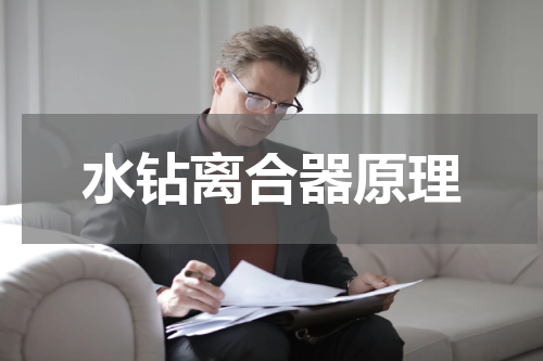 水钻离合器原理