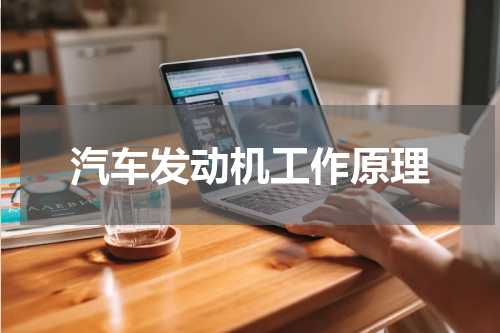 汽车发动机工作原理