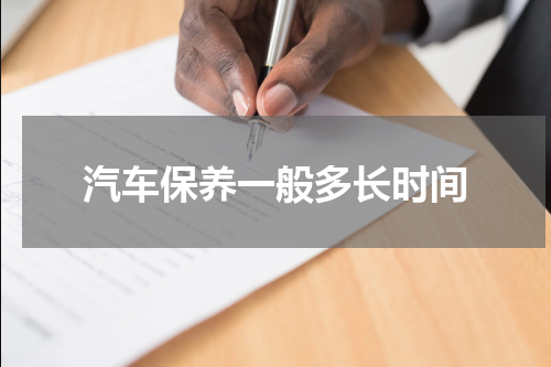 汽车保养一般多长时间