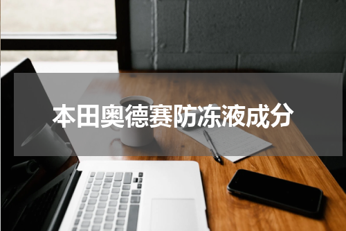 本田奥德赛防冻液成分