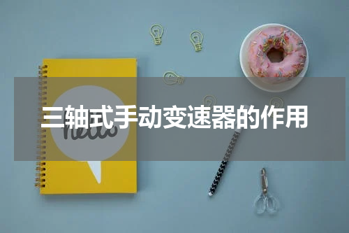 三轴式手动变速器的作用