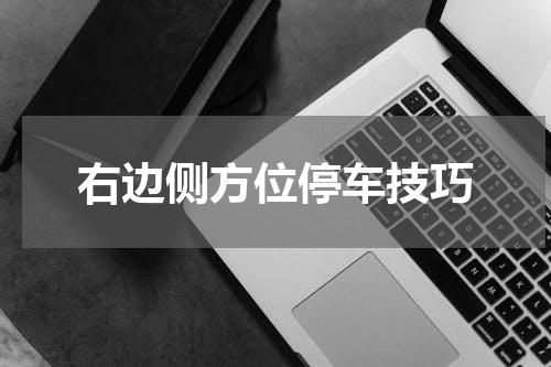 右边侧方位停车技巧