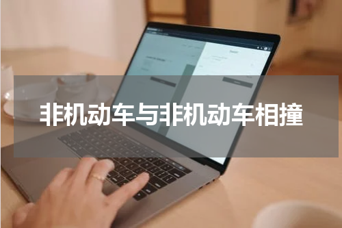非机动车与非机动车相撞