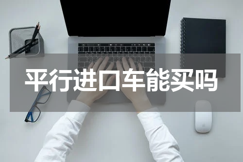 平行进口车能买吗