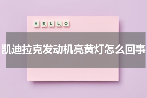 凯迪拉克发动机亮黄灯怎么回事