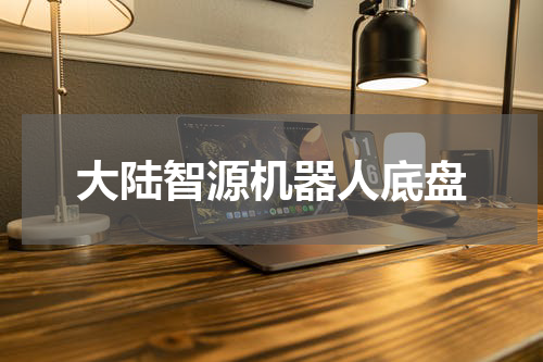大陆智源机器人底盘