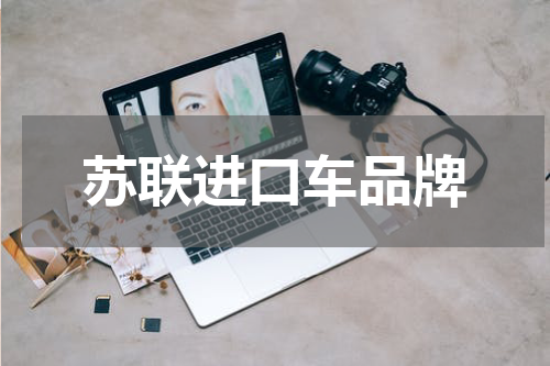 苏联进口车品牌