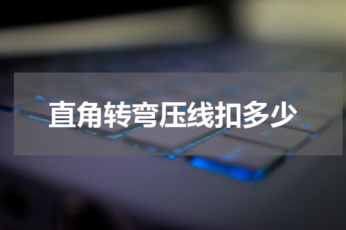 直角转弯压线扣多少