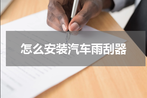怎么安装汽车雨刮器