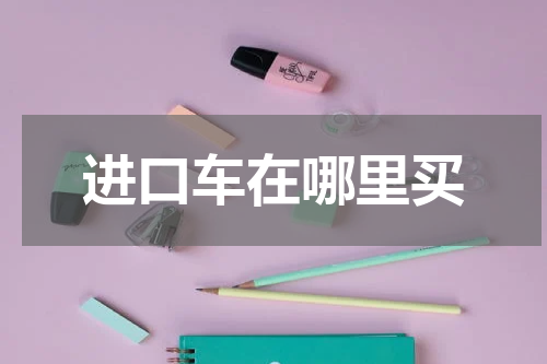 进口车在哪里买